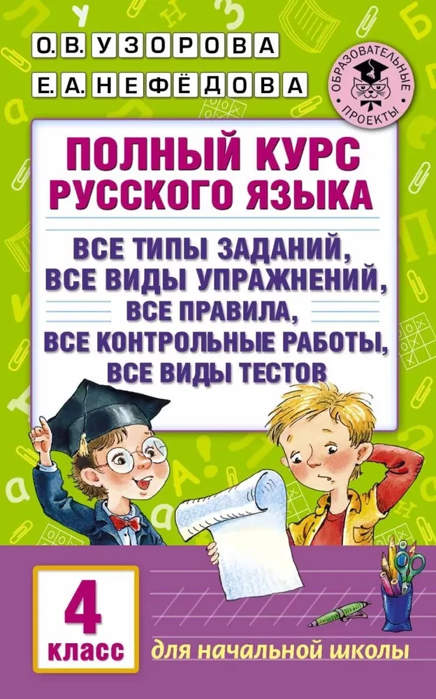 Complete Course of Russian Language. 4th Grade