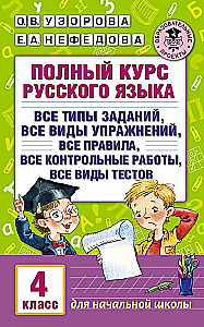 Complete Course of Russian Language. 4th Grade