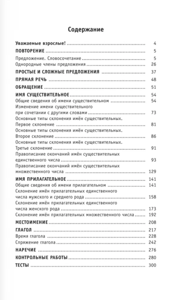 Complete Course of Russian Language. 4th Grade