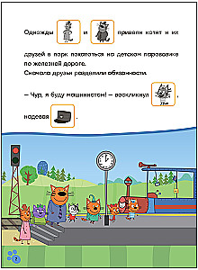 Три кота. Читаю сам с наклейками. Железная дорога