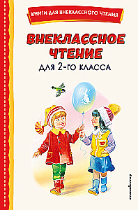 Внеклассное чтение для 2-го класса