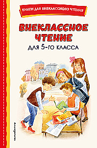 Внеклассное чтение для 5-го класса