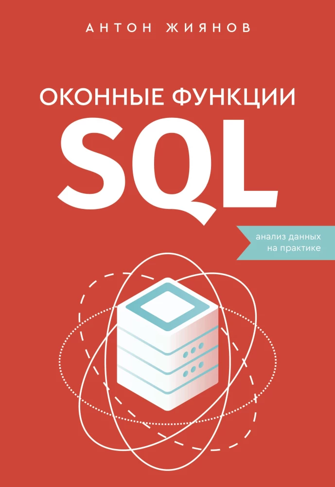 SQL Window Functions. Data Analysis in Practice