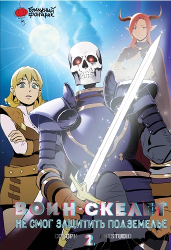 The Skeleton Warrior Could Not Protect the Dungeon. Volume 2