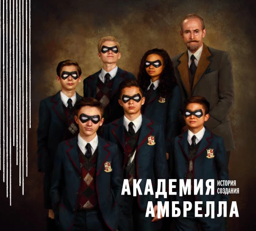 Umbrella Academy. The Story of Creation