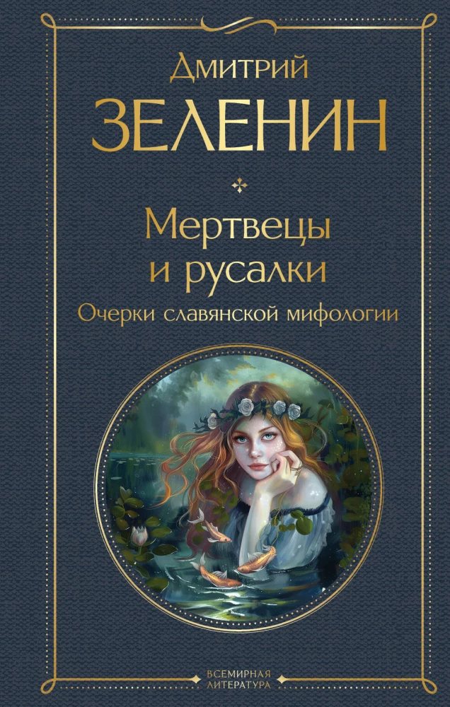 The Dead and the Mermaids. Essays on Slavic Mythology