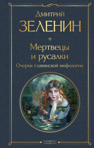 The Dead and the Mermaids. Essays on Slavic Mythology