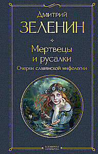 The Dead and the Mermaids. Essays on Slavic Mythology