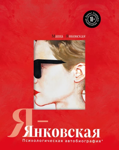 I-Yankovskaya. Psychological Autobiography