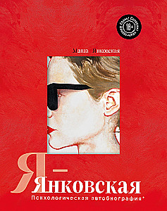 I-Yankovskaya. Psychological Autobiography