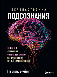 Перенастройка подсознания. Секреты изменения модели мышления для повышения личной эффективности