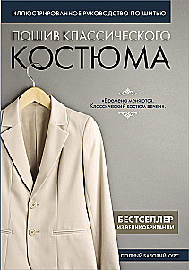 Пошив классического костюма. Полный базовый курс. Иллюстрированное руководство по шитью