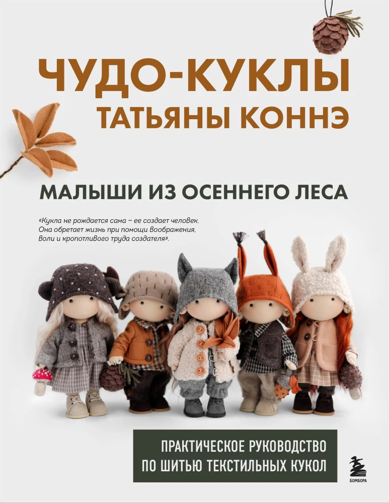 Miracle Dolls by Tatyana Connè. Babies from the Autumn Forest. A Practical Guide to Sewing Textile Dolls