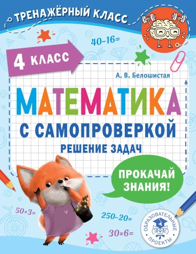 Математика с самопроверкой. Решение задач. 4 класс