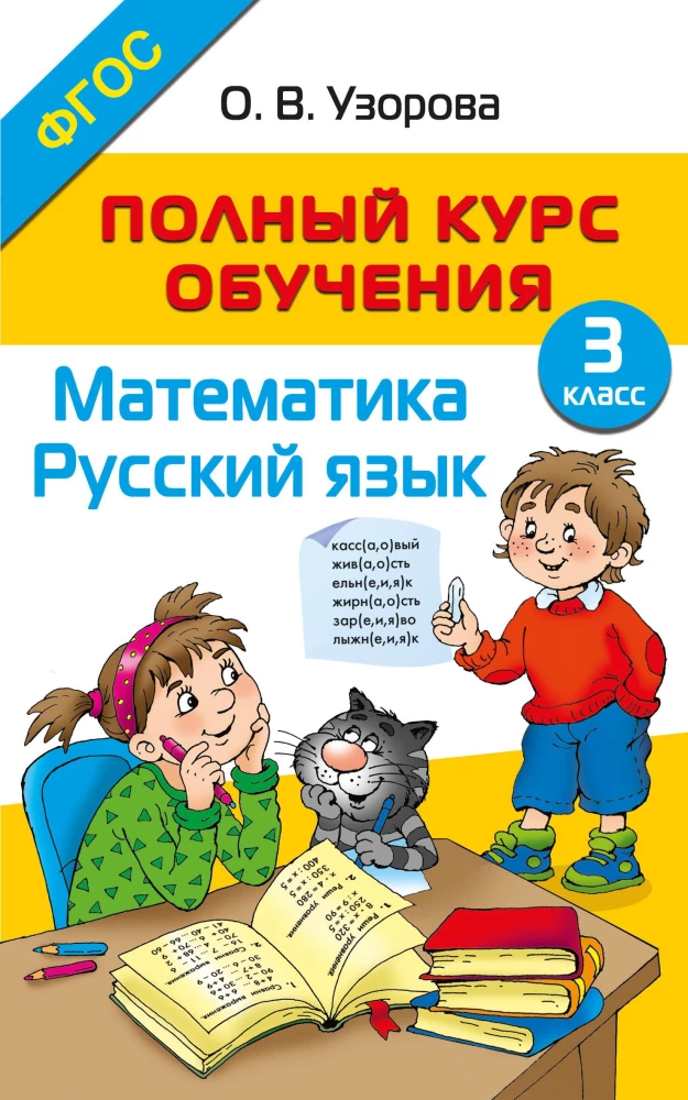 Complete Training Course. Grade 3. Mathematics. Russian Language