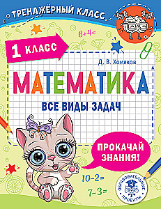 Mathematics. All Types of Problems. Grade 1