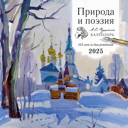 Nature and Poetry. A.S. Pushkin. 225 years since his birth. Wall Calendar for 2025 (300x300)