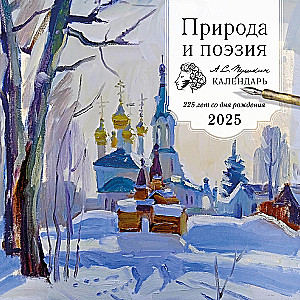 Nature and Poetry. A.S. Pushkin. 225 years since his birth. Wall Calendar for 2025 (300x300)