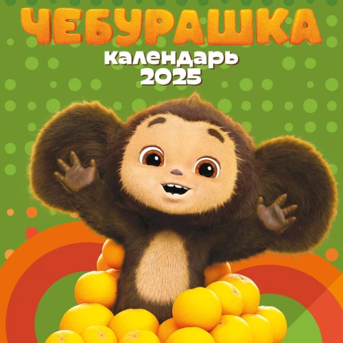 Cheburashka. Wall calendar for 2025 (170x170)