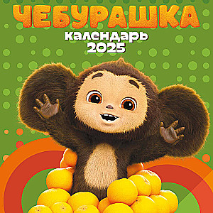 Cheburashka. Wall calendar for 2025 (170x170)