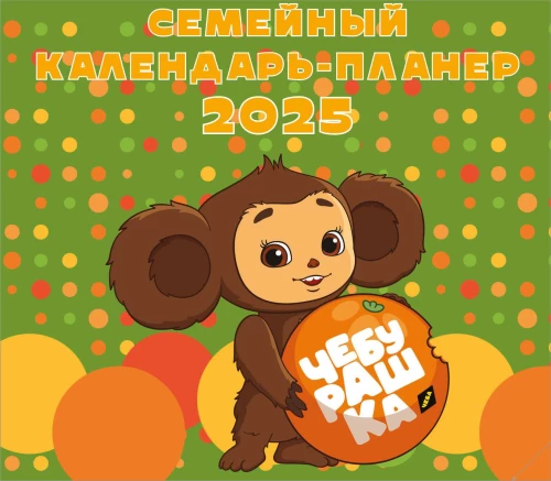 Cheburashka. Wall calendar-planner for 2025 (245x280)