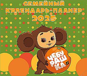 Cheburashka. Wall calendar-planner for 2025 (245x280)