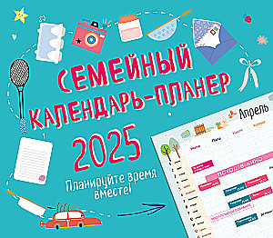 Семейный календарь-планер 2025. Планируйте время вместе! (245х280)