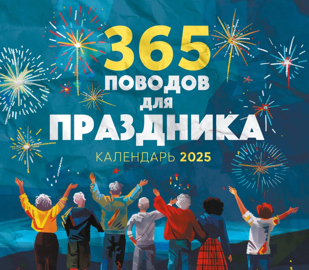 365 Reasons to Celebrate! Wall Calendar for 2025 (245x280)