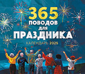 365 поводов для праздника! Календарь настенный на 2025 год (245х280)