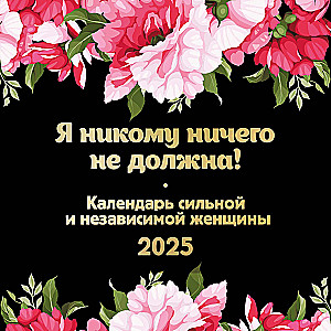 Я никому ничего не должна! Календарь сильной и независимой женщины. Календарь настенный на 2025 год (300х300)