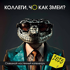 Colleagues, how are the snakes? Funny wall calendar for 2025 (300x300)