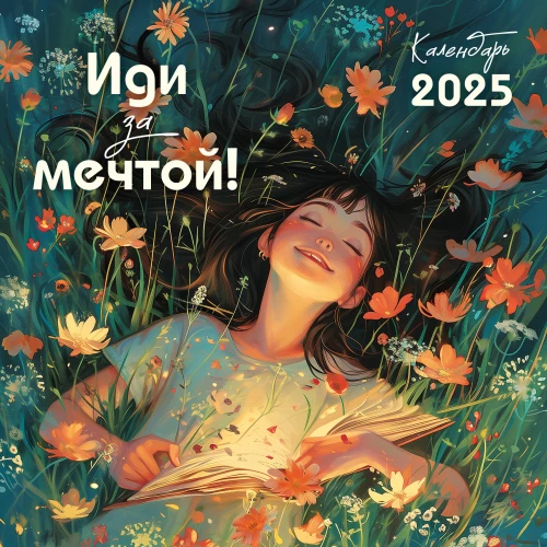 Follow Your Dream. Wall Calendar for 2025 (300x300)