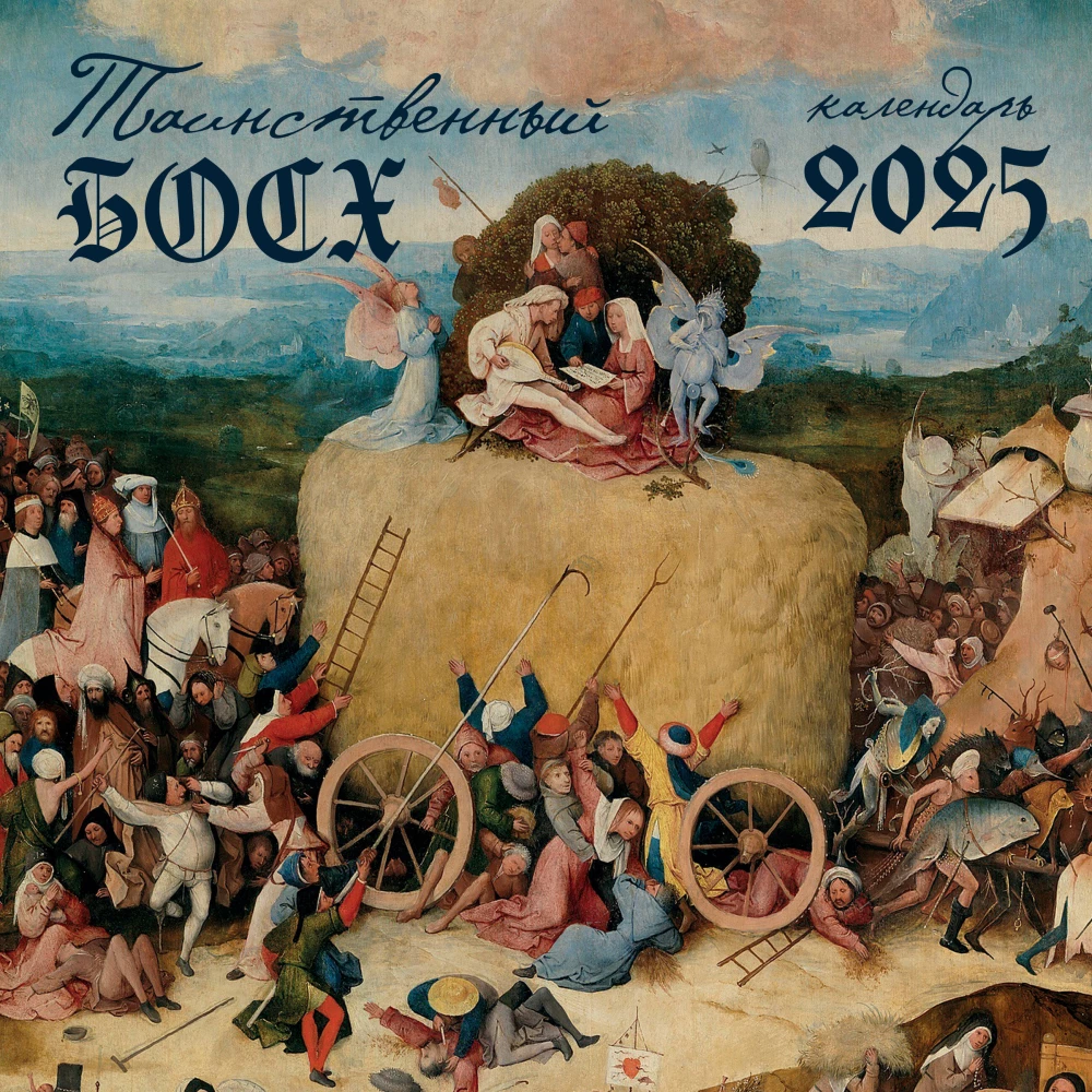 Mysterious Bosch. Wall Calendar for 2025 (300x300 mm)