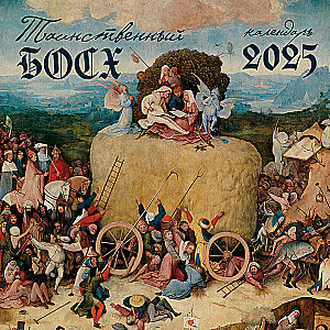 Mysterious Bosch. Wall Calendar for 2025 (300x300 mm)