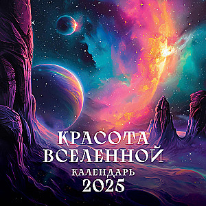 The Beauty of the Universe. Wall Calendar for 2025 (300x300 mm)