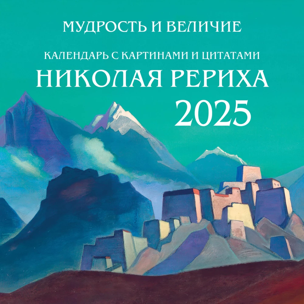 Wisdom and Greatness. Calendar with Paintings and Quotes by Roerich. Wall Calendar for 2025 (300x300)