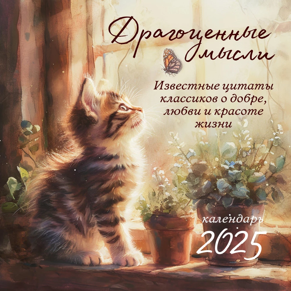 Precious Thoughts. Famous Quotes by Classics about Goodness, Love, and the Beauty of Life. Wall Calendar for 2025 (300x300)