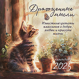 Precious Thoughts. Famous Quotes by Classics about Goodness, Love, and the Beauty of Life. Wall Calendar for 2025 (300x300)