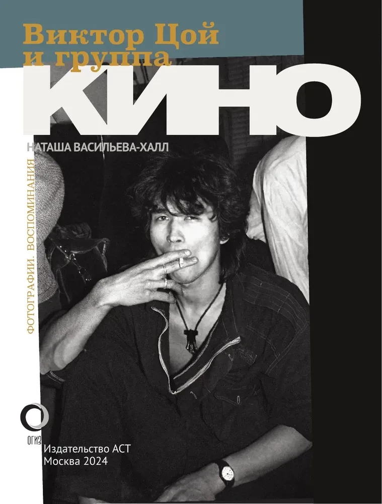 Viktor Tsoi and the Kino Group. Photographs. Memories