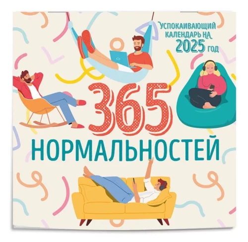 365 Days of Normalcy. A Soothing Calendar for 2025 (300x300)