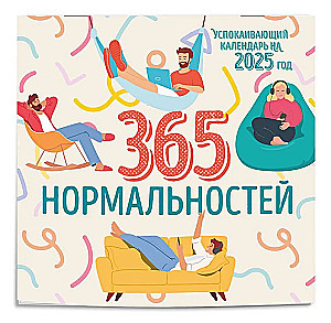 365 дней нормальности. Успокаивающий календарь на 2025 год (300х300)