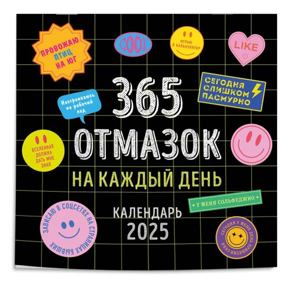 365 Excuses for Every Day. Wall Calendar for 2025 (300x300)