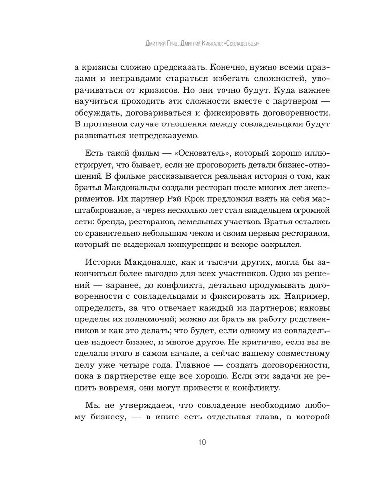 Совладельцы. Как не превратить компанию в поле боя и сделать бизнес-партнерство долгим, надежным и прибыльным