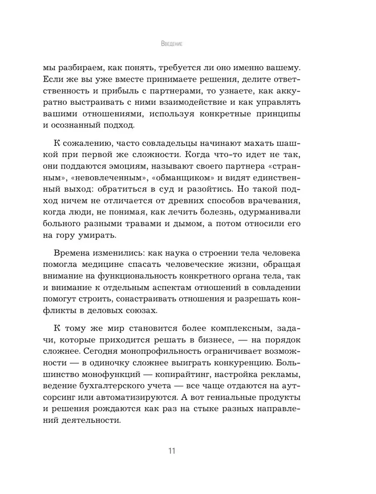 Совладельцы. Как не превратить компанию в поле боя и сделать бизнес-партнерство долгим, надежным и прибыльным