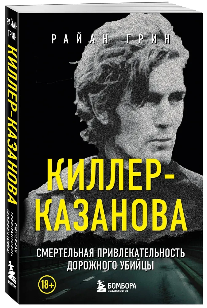 Киллер-Казанова. Смертельная привлекательность дорожного убийцы