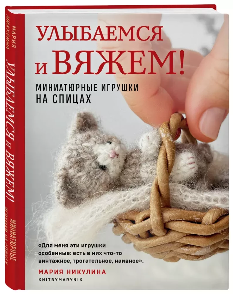 Улыбаемся и вяжем! Миниатюрные игрушки на спицах