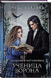 Academy of Metamorphoses. Crow's Student