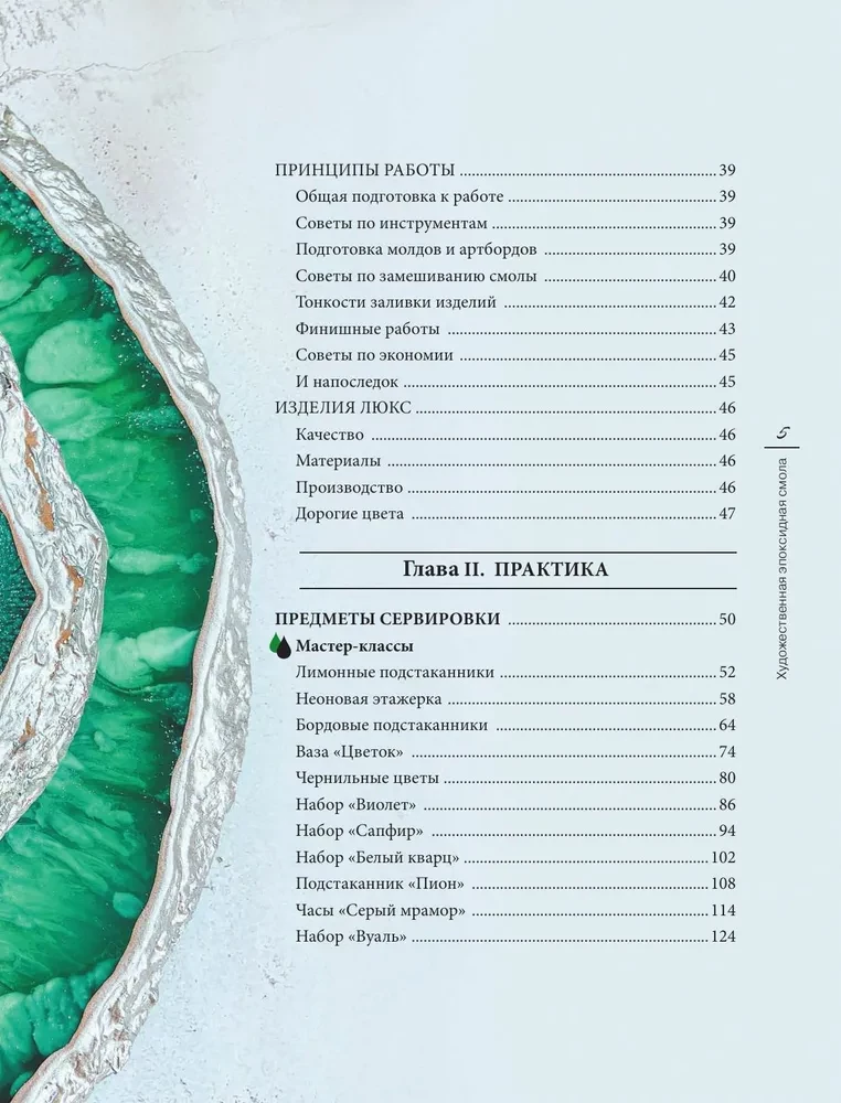 Artistic Epoxy Resin. Resin Art. The Most Complete and Understandable Step-by-Step Guide for Beginners and Enthusiasts