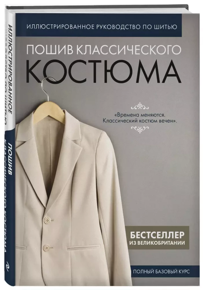 Пошив классического костюма. Полный базовый курс. Иллюстрированное руководство по шитью