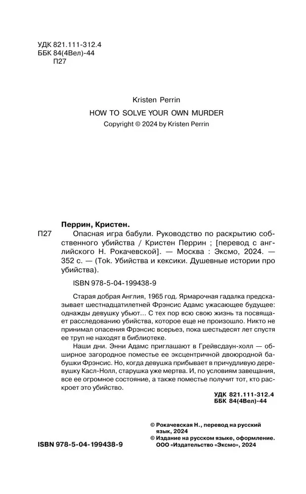 Опасная игра бабули. Руководство по раскрытию собственного убийства